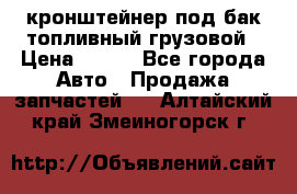 ,кронштейнер под бак топливный грузовой › Цена ­ 600 - Все города Авто » Продажа запчастей   . Алтайский край,Змеиногорск г.